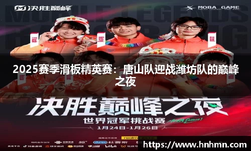 2025赛季滑板精英赛：唐山队迎战潍坊队的巅峰之夜