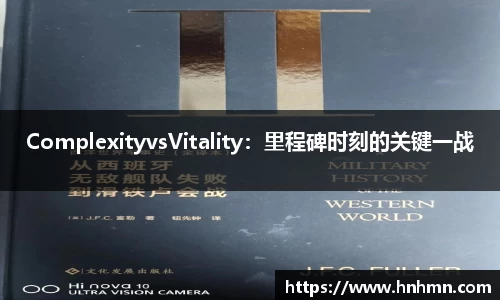 ComplexityvsVitality：里程碑时刻的关键一战