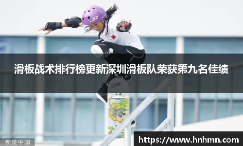 滑板战术排行榜更新深圳滑板队荣获第九名佳绩