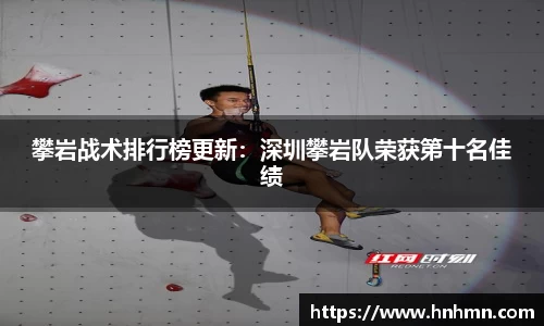 攀岩战术排行榜更新：深圳攀岩队荣获第十名佳绩
