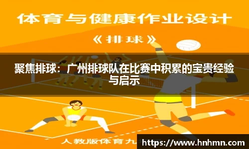 聚焦排球：广州排球队在比赛中积累的宝贵经验与启示