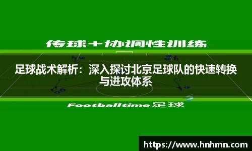 足球战术解析：深入探讨北京足球队的快速转换与进攻体系