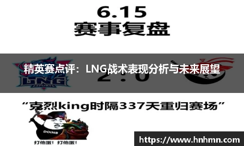 精英赛点评：LNG战术表现分析与未来展望