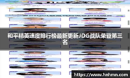 和平精英速度排行榜最新更新JDG战队荣登第三名